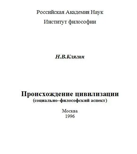 Российская Академия Наук Институт философии НВКлягин Происхождение - фото 1