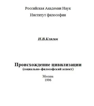 Николай Клягин - Происхождение цивилизации (социально–философский аспект)