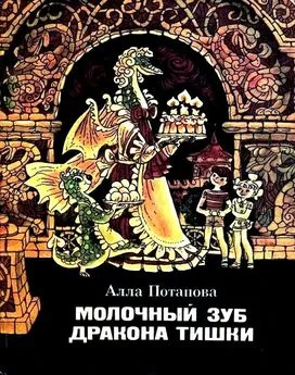 Алла Потапова - Молочный зуб дракона Тишки. Повесть-сказка