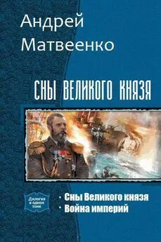 Андрей Матвеенко - Сны Великого князя. Дилогия (СИ)