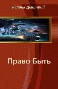 Дмитрий Куприк - Право Быть (СИ)