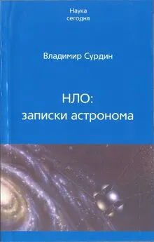 Владимир Сурдин - НЛО: записки астронома