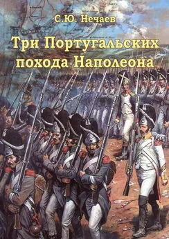 Сергей Нечаев - Три португальских похода Наполеона