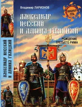 Владимир Ларионов - Александр Невский и Даниил Галицкий. Рождение Третьего Рима