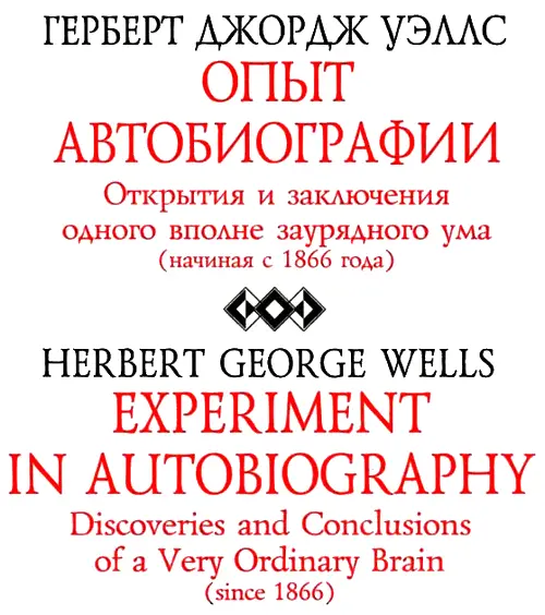 Двухтомный Опыт автобиографии Герберта Уэллса впервые увидел свет в 1934 - фото 1