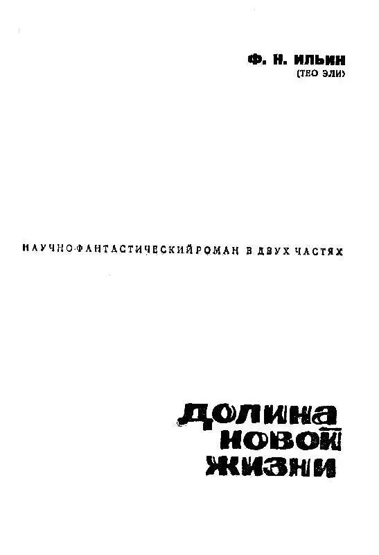 НЕСКОЛЬКО СЛОВ ОБ АВТОРЕ ЭТОЙ КНИГИ Федор Николаевич Ильин прожил интересную - фото 1