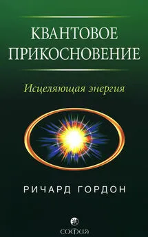 Ричард Гордон - Квантовое Прикосновение: Исцеляющая энергия