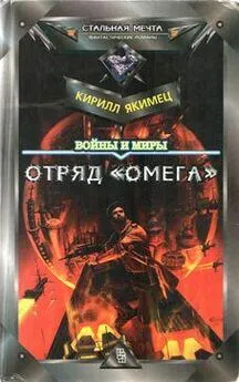 Кирилл Якимец - Войны и миры: Отряд Омега (с испр. орфографией)