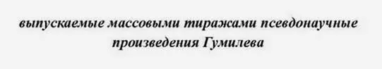 Чтото дама сегодня на всех ополчилась Чем ей ЛН Гумилев помешалто К тому - фото 156
