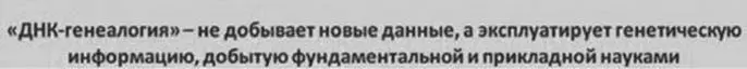 ДНКгенеалогия не добывает новые данные а эксплуатирует генетическую - фото 157