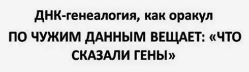 Какие гены О чем это она Нет никаких генов в ДНКгенеалогии мы работаем с - фото 158