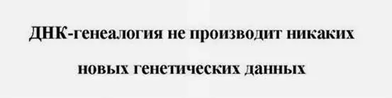 Это верно Не производит генетических данных ни новых ни старых И физика не - фото 159