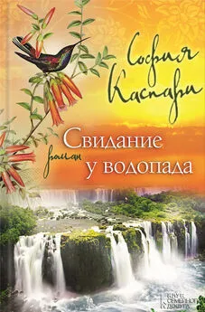 София Каспари - Свидание у водопада