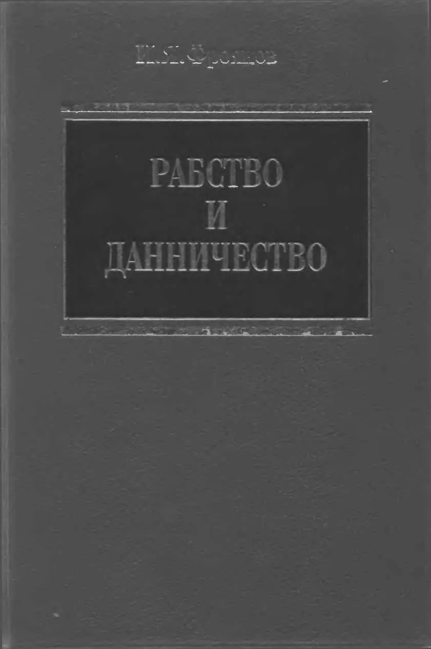 ИЯ Фроянов РАБСТВО И ДАННИЧЕСТВО У ВОСТОЧНЫХ СЛАВЯН VIX вв - фото 1