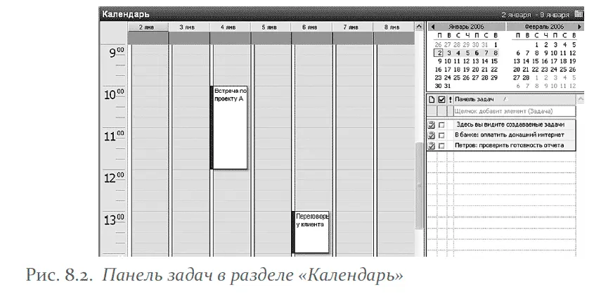 Благодаря этой панели вы можете видеть одновременно и расписание ваших встреч - фото 109
