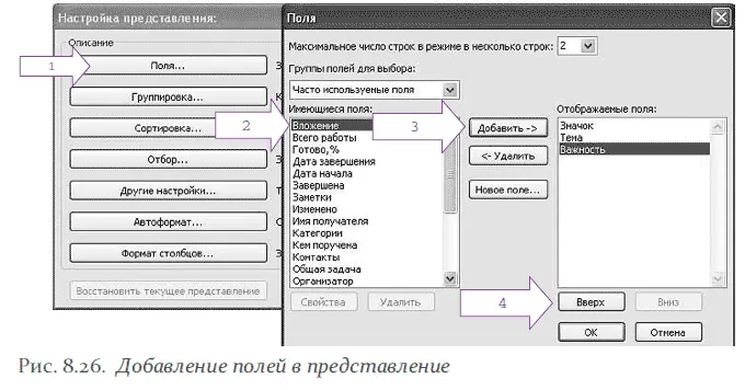 Появится меню Поля В подменю Имеющиеся поля рис 826 стрелка 2 - фото 133