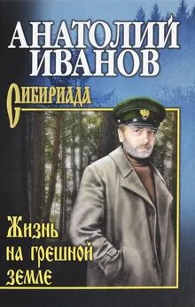 Анатолий Иванов - Жизнь на грешной земле (сборник)