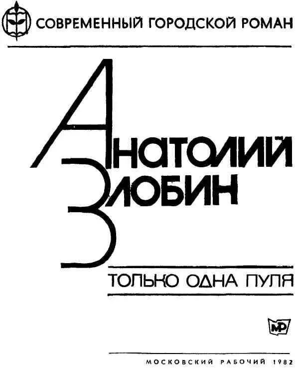 ТОЛЬКО ОДНА ПУЛЯ Роман Где погибшие Там же где нерожденные Из Сенеки - фото 1