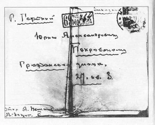 Ответ М Горького Ю А Покровскому Сын бывшего начальника Нижегородского - фото 30