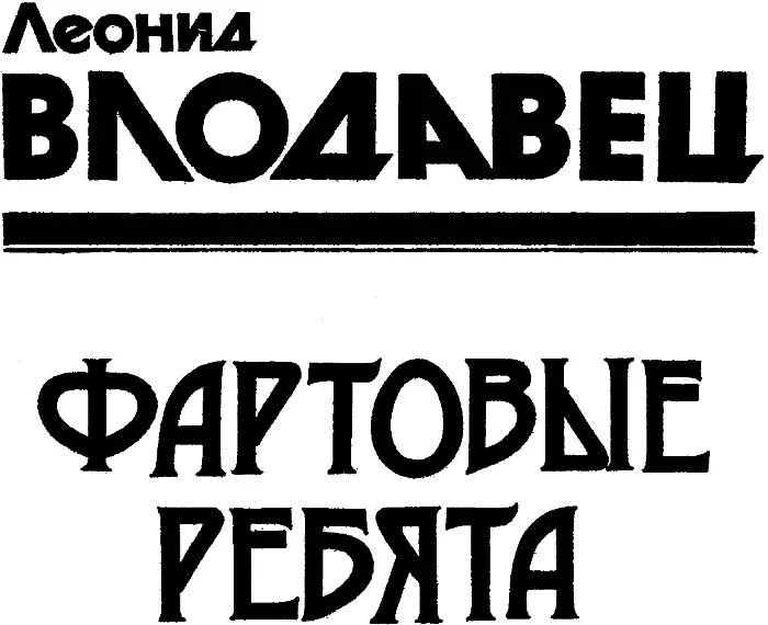 Часть первая ЧЕРНАЯ ЛОТЕРЕЯ РАЗДАЧА Шум большого ресторанного зала на первом - фото 2