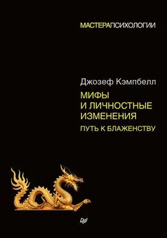 Джозеф Кэмпбелл - Мифы и личностные изменения. Путь к блаженству