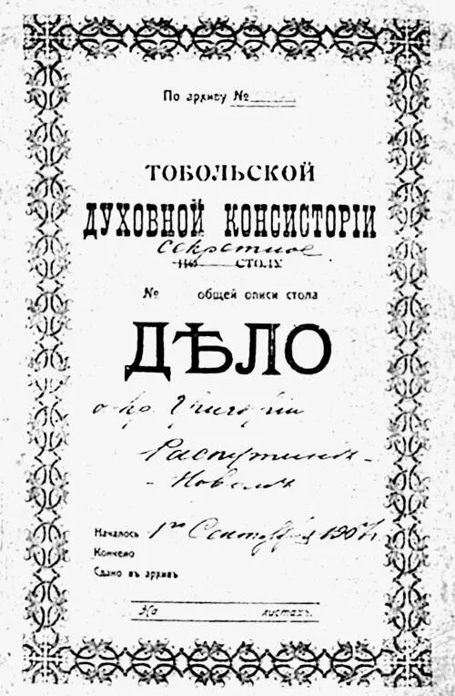 Обложка Дела Григория Распутина заведенного Тобольской духовной консисторией - фото 50