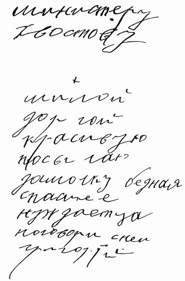 Записка Г Распутина АН Хвостову Записками и письмами Распутин занимался и - фото 69