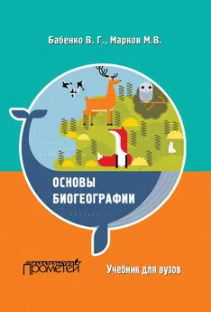 Владимир Бабенко - Основы биогеографии