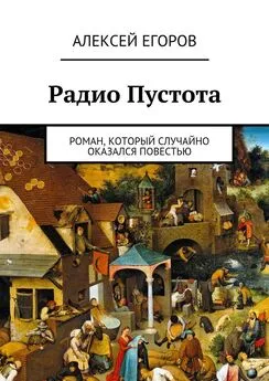 Алексей Егоров - Радио Пустота