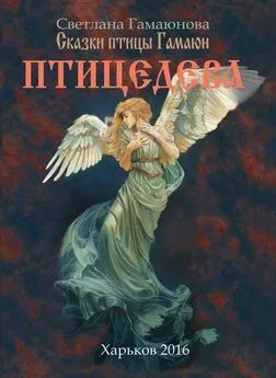 Svetlana Gamayunova - Ptitcedeva