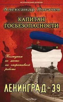 Александр Логачев - Капитан госбезопасности. Ленинград-39