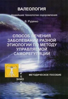 Виктор Руденко - Лечение заболеваний различной этиологии по методу управляемой саморегуляции