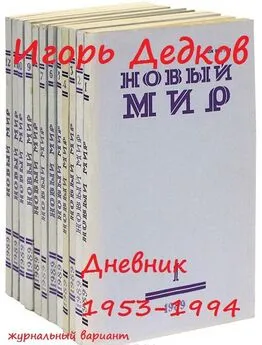 Игорь Дедков - Дневник 1953-1994 (журнальный вариант)