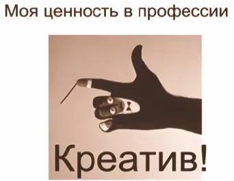 Главное что мне хотелось бы внести в свою работу это креатив нестандартные - фото 18