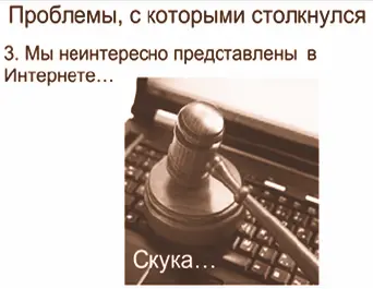 В третьих нас нет в Интернете Мы скучны Мы неинтересны Решая эти задачи - фото 21