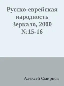 Алексей Смирнов - Антология публикаций в журнале Зеркало 1999-2012