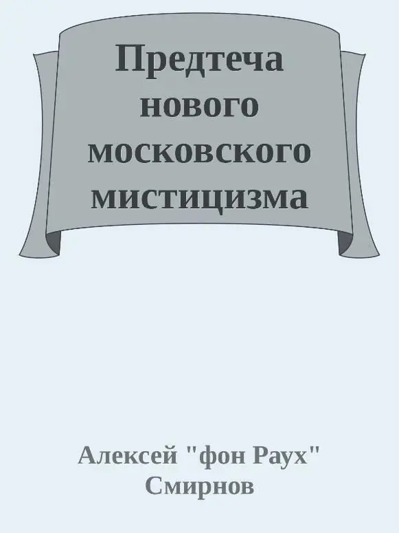 ПРЕДТЕЧА НОВОГО МОСКОВСКОГО МИСТИЦИЗМА Как прозаик я достигаю плеча своего - фото 1