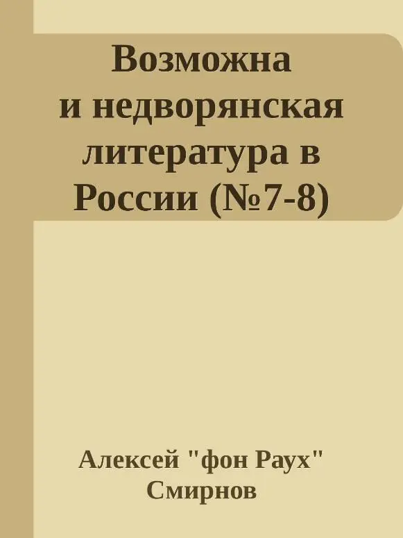 ВОЗМОЖНА ЛИ НЕДВОРЯНСКАЯ ЛИТЕРАТУРА В РОССИИ Этот не риторический а очень и - фото 2