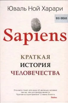 Юваль Ной Харари - Sapiens