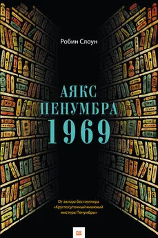 Робин Слоун - Аякс Пенумбра 1969