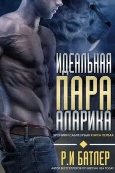 Р. И. Батлер - Идеальная пара Аларика (ЛП)