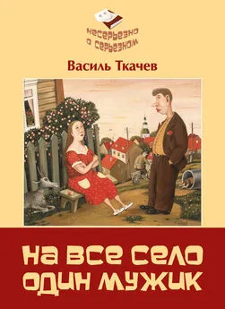 Василь Ткачев - На всё село один мужик (сборник)