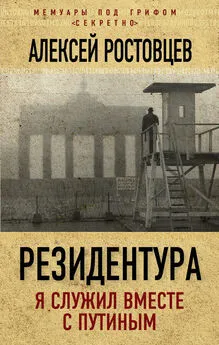 Алексей Ростовцев - Резидентура. Я служил вместе с Путиным