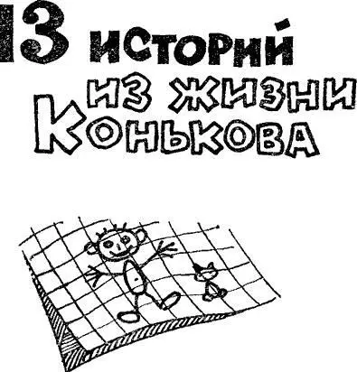 Т Мельникова 13 историй из жизни Конькова НижнеВолжское книжное - фото 1