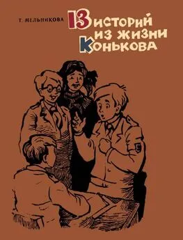 Татьяна Мельникова - 13 историй из жизни Конькова. Рассказы