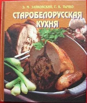 Эдвард Зайковский - Старобеларусская кухня