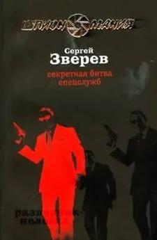 Сергей Зверев - Секретная битва спецслужб