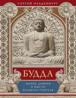 Сергей Ольденбург - Будда. Жизнь, деяния и мысли великого учителя