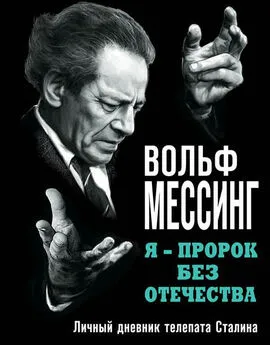 Вольф Мессинг - Я – пророк без Отечества. Личный дневник телепата Сталина