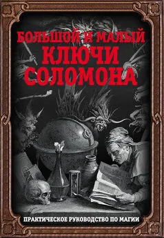 Автор неизвестен  - Большой и малый ключи Соломона. Практическое руководство по магии